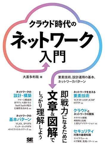 クラウド時代のネットワーク入門 要素技術、設計運用の基本、ネットワークパターン クラウド時代のネットワーク入門 要素技術、設計運用の基本、ネットワークパターン