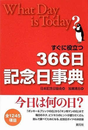 スマホ 無料電子書籍 すぐに役立つ366日記念日事典 バイ