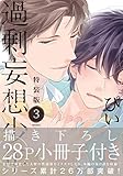 過剰妄想少年(特装版) (3) (POE BACKS)