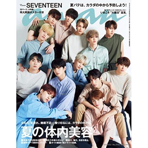 anan(アンアン) 2019/06/05号 No.2153 [夏の体内美容/SEVENTEEN]