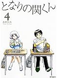 となりの関くん (4) (MFCフラッパー)