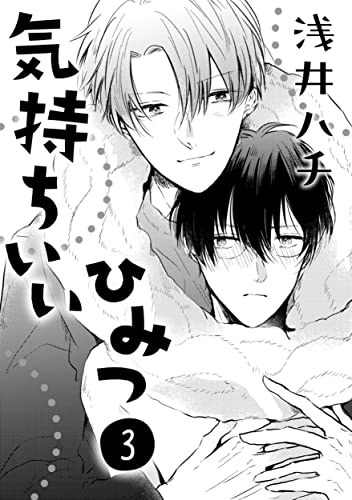 気持ちいいひみつ 3 (drap)