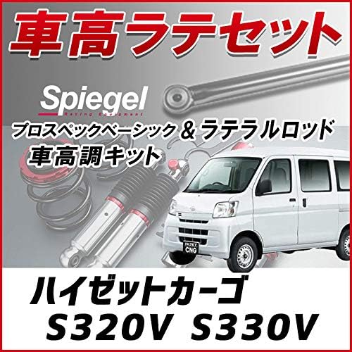 Amazon ハイゼットカーゴ S3v S330v ラテラル 車高調 お得セット 車高調整キット ローダウン ターンバックル Spiegel シュピーゲル プロスペックベーシック 車高調キット 車 バイク Amazon ハイゼットカーゴ S3v S330v ラテラル 車高調 お得セット 車高調整キット ローダウン ターンバックル Spiegel シュピーゲル プロスペックベーシック 車高調キット 車 バイク