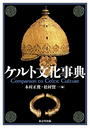 ケルト文化事典 ケルト文化事典