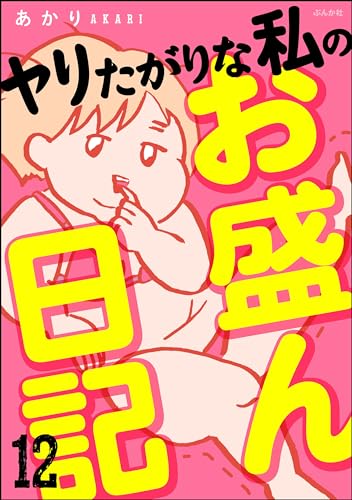 ヤリたがりな私のお盛ん日記(分冊版) 【第12話】 (comicタント)