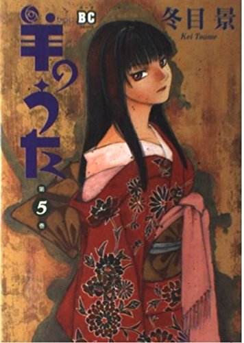 羊のうた 第5巻 (バーズコミックス)