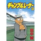 ギャンブルレーサー（２４） (モーニングコミックス)