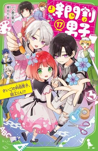 時間割男子　全17冊セット (KADOKAWA)のサムネイル