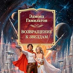 Возвращение к звездам cover art