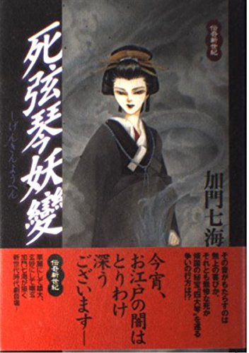 Amazon.co.jp: 死弦琴妖變 (伝奇新世紀) : 加門 七海, 波津 彬子: 本