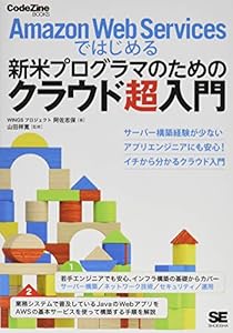 本のAmazon Web Servicesではじめる新米プログラマのためのクラウド超入門 (CodeZine BOOKS)の表紙