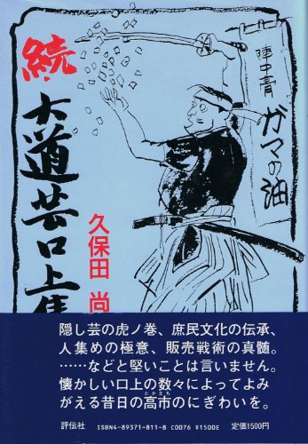 オライリー 無料電子書籍 続・大道芸口上集 バイ