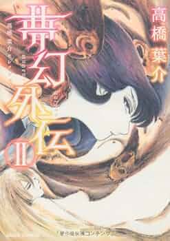 【中古】 夢幻外伝 ２ 新装版（新版）/朝日新聞出版/高橋葉介 Amazon.co.jp: 《新装版》夢幻外伝II (ソノラマコミック文庫