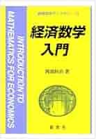 経済学 入門書セット【50%OFF】ほぼ新品 経済数学入門 (新経済学ライブラリ 13) | 岡部 恒治 |本 | 通販
