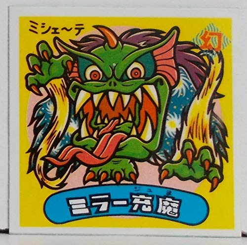 Amazon | 【単品】ビックリマン シール（旧） ミラー充魔（ミラージュ