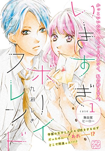 いきすぎボーイフレン