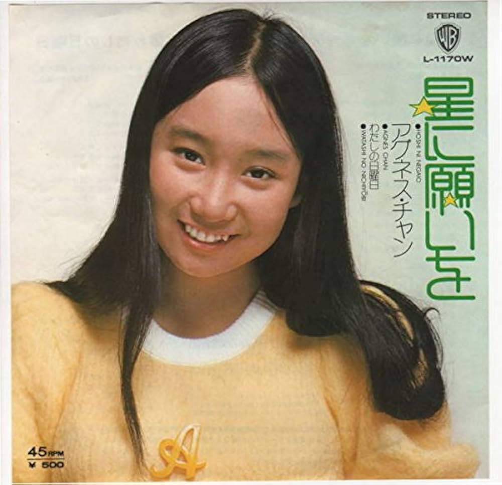 EP アグネス・チャン / 星に願いを C-9710 Amazon.co.jp: 【EP】アグネス・チャン「星に願いを/小さな恋の