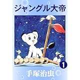 ジャングル大帝　1