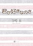 君が好きなのさ (シャレード文庫)