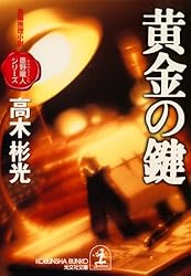 Amazon.co.jp: 仮面よ、さらば～墨野隴人シリーズ5～ (光文社