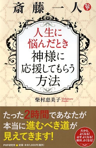 斎藤一人 人生に悩んだとき神様に応援してもらう方法 | 柴村 恵美子