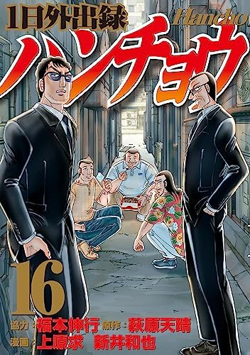 1日外出録ハンチョウ コミック 1-16巻セット |本 | 通販 | Amazon