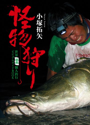 楽天 無料電子書籍 怪物狩り―世界“旅的”個人釣行ビジュアルガイドBOOK バイ