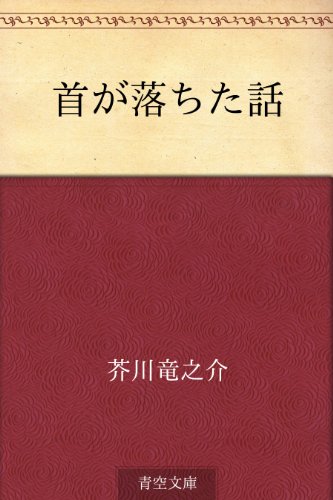 楽天 無料電子書籍 首が落ちた話 バイ
