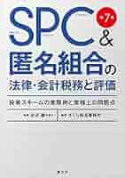 SPC&匿名組合の法律・会計税務 第8版 不動産証券化の会計・税務 REIT SPC&匿名組合の法律・会計税務 第8版 不動産証券化の会計・税務