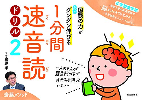 国語の力がもっとグングン伸びる1分間速音読ドリル2 齋藤孝 本 通販 Amazon