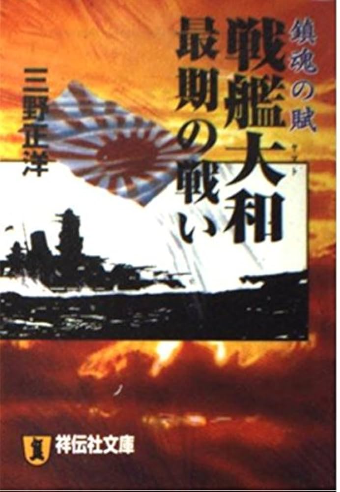 鎮魂戦艦大和 鎮魂戦艦大和