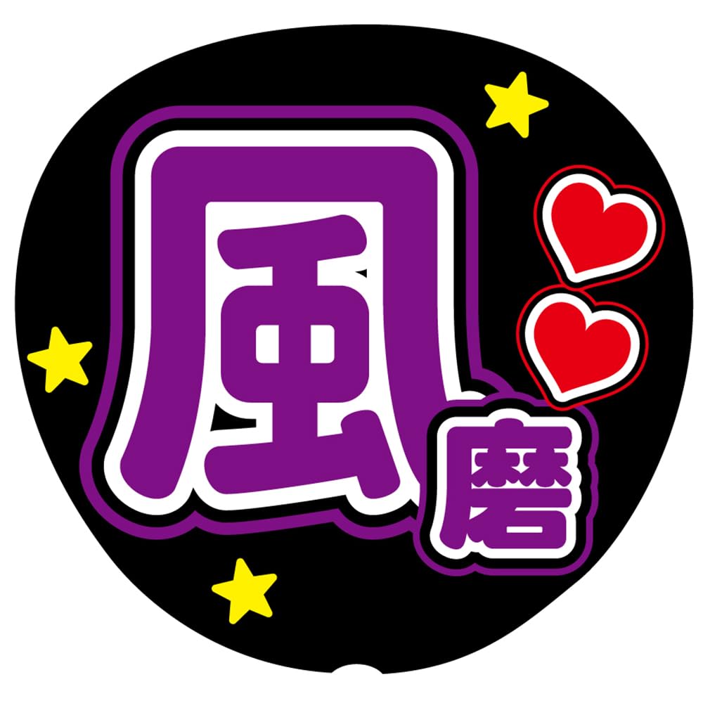 手作りうちわ☆文字のみ☆ふうまくん