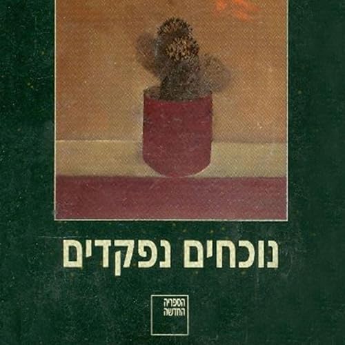 נוכחים נפקדים -- David Grossman episode artwork
