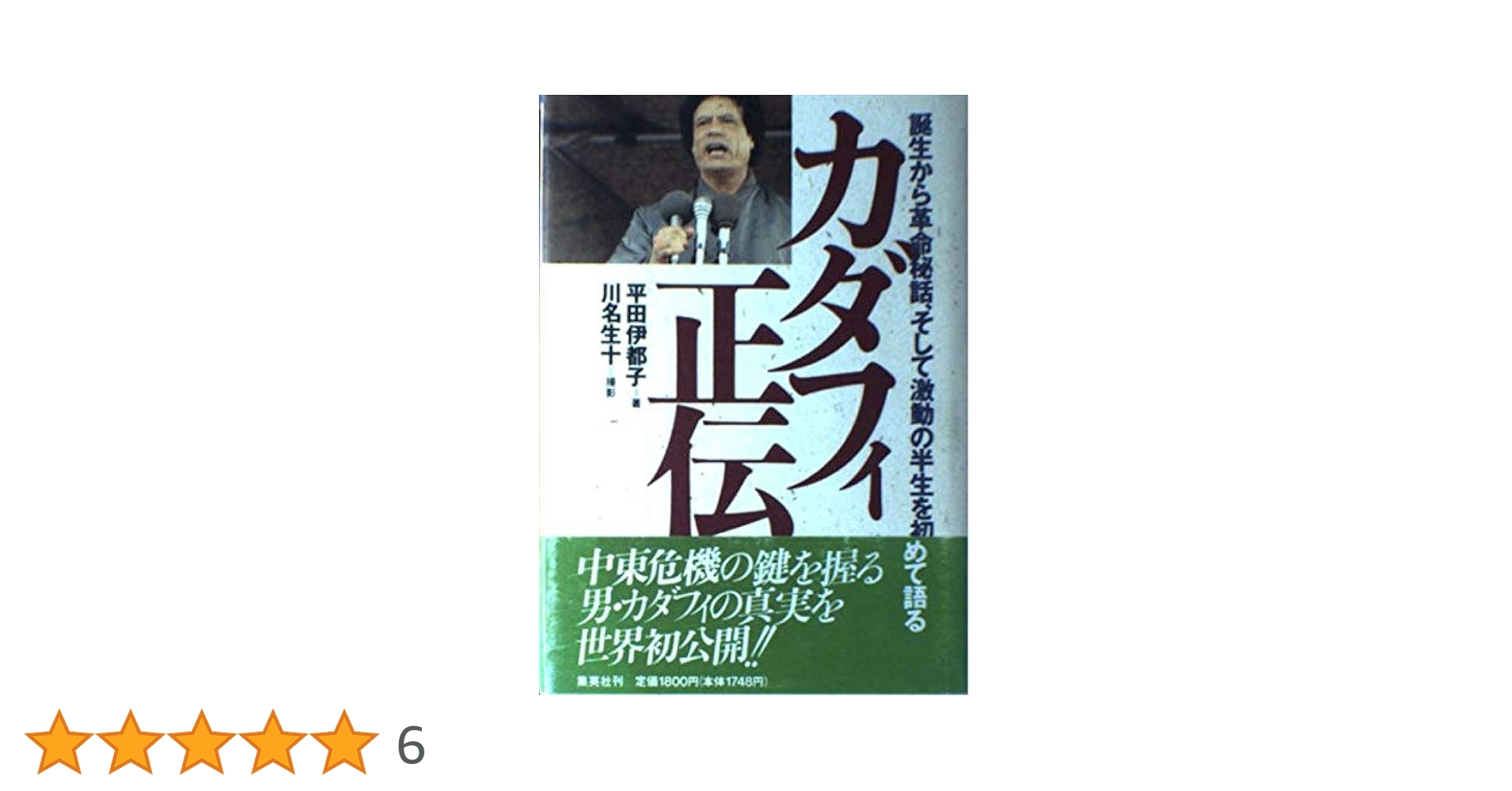 緑の書　カダフィ大佐　ムアンマル・アル カッザーフィ 緑の書 | ムアンマル・アル カッザーフィ, 進, 藤田 |本 | 通販