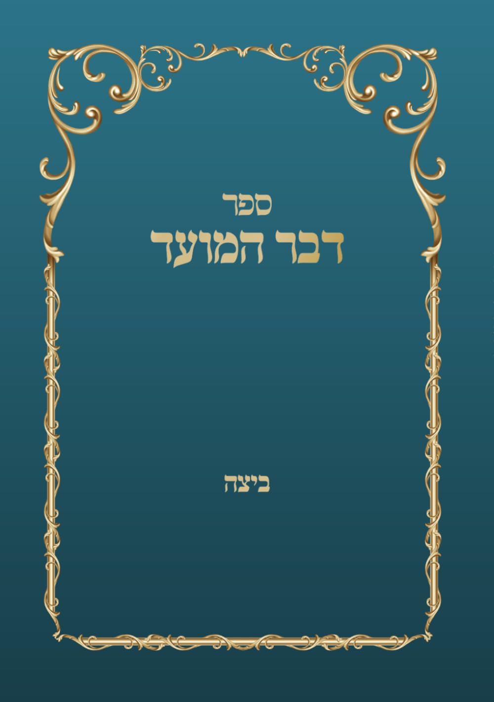 ספר דבר המועד