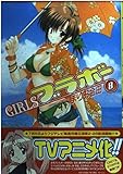 GIRLS・ブラボー (8) (角川Cエース)