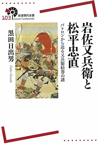 岩佐又兵衛と松平忠直――パトロンから迫る又兵衛絵巻の謎 (岩波現代全 岩佐又兵衛と松平忠直――パトロンから迫る又兵衛絵巻の謎 (岩波現代全