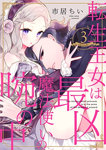 転生王女は最凶魔法使いの腕の中(3) (e乙蜜コミックス)