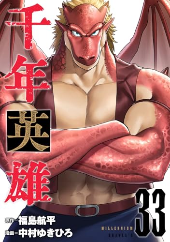 千年英雄【連載版】 33