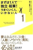 Mazuwa 1ri de dokuritsu kigyoÌ„ umakuiku hito ikanai hito : Kaisha ni inagara junbisuru tameno dokuritsu kigyoÌ„ manyuaru 4844370774 Book Cover