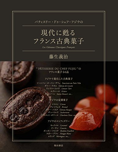 パティスリー・ドゥ・シェフ・フジウの 現代に甦るフランス古典菓子