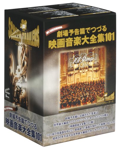 Amazon.co.jp: 劇場予告篇でつづる映画音楽大全集 101 [DVD] : DVD
