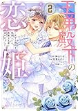 王弟殿下の恋姫　～王子と婚約を破棄したら、美麗な王弟に囚われました～（２） (異世界ヒロインファンタジー)
