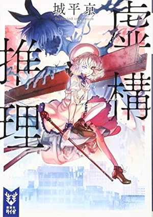 虚構推理(1) (月刊マガジンコミックス) | 片瀬 茶柴, 城平 京