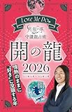 Love Me Doの月と龍が導く守護龍占術 2026 開の龍 (ブティック・ムックno.1890)
