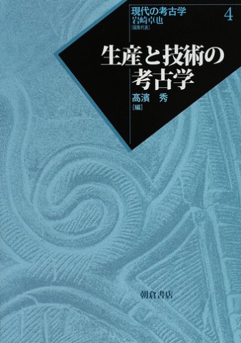 生産と技術の考古学 (現代の考古学)