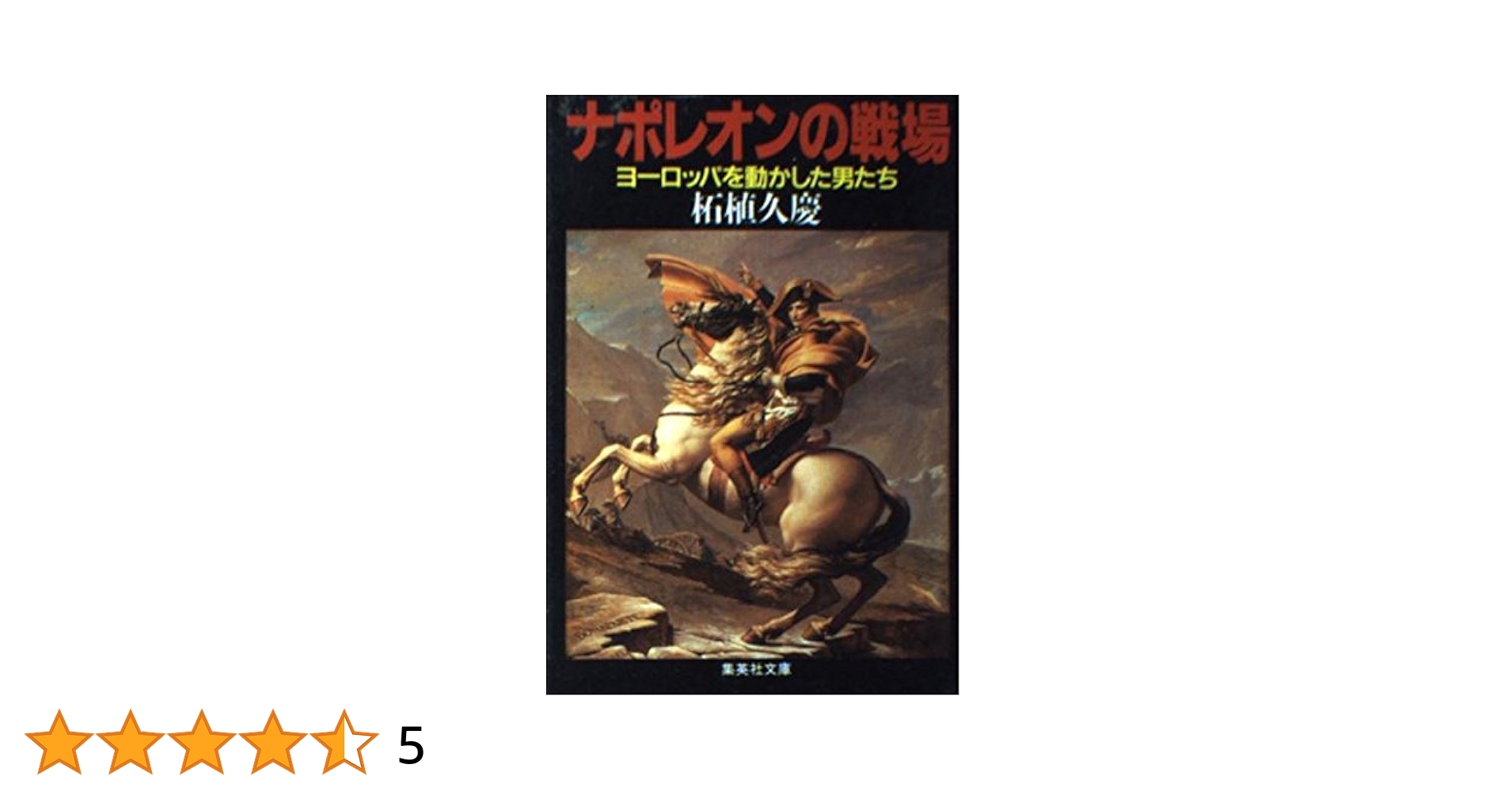 ナポレオン戦争従軍画集 徳間書店 ナポレオン戦争従軍画集 徳間書店