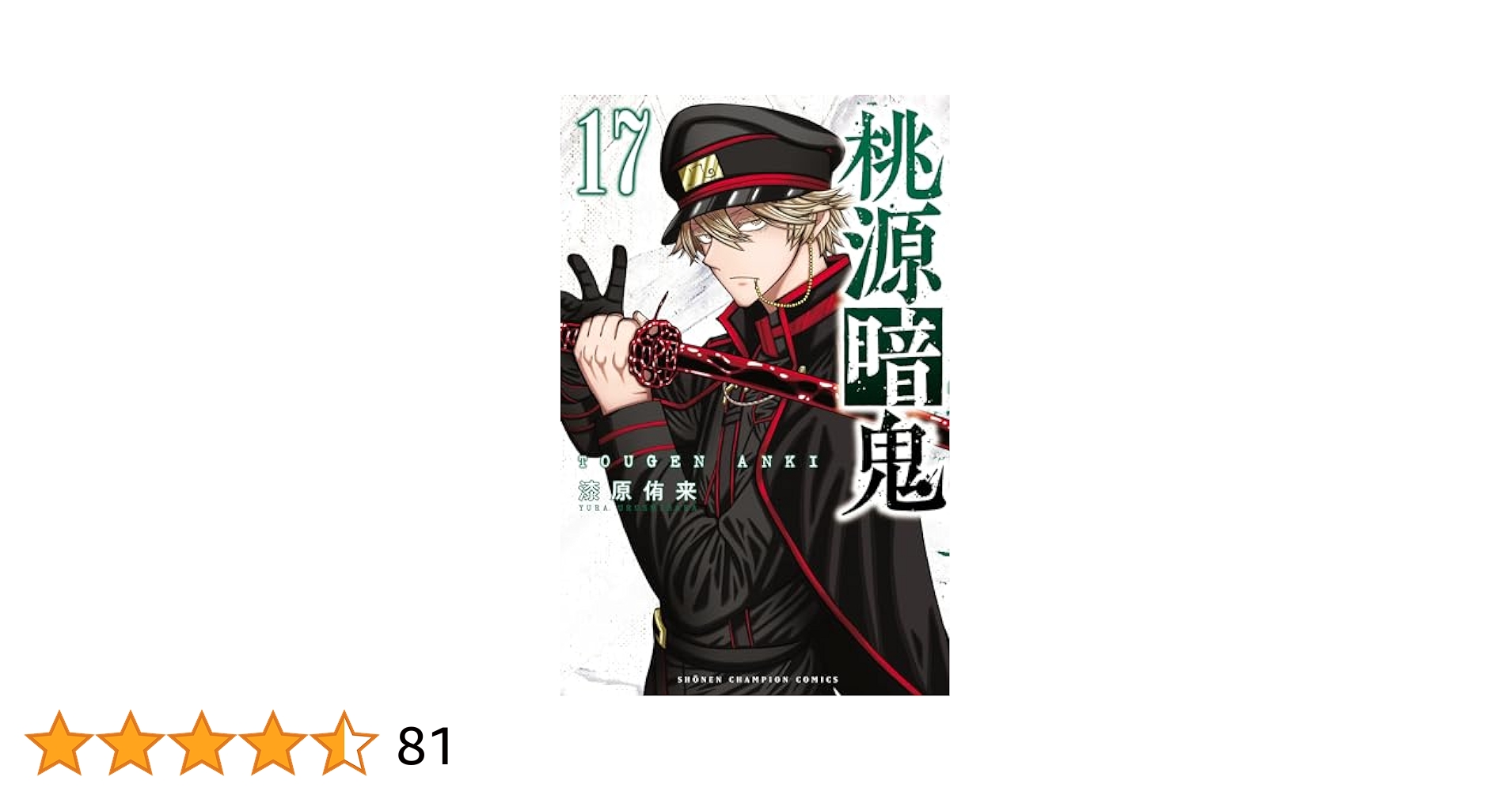 Amazon.co.jp: 桃源暗鬼 17 (少年チャンピオン・コミックス