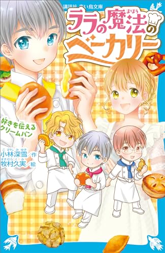 ララの魔法のベーカリー　好きを伝えるクリームパン (講談社青い鳥文庫)
