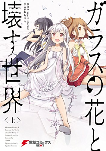 『ガラスの花と壊す世界』